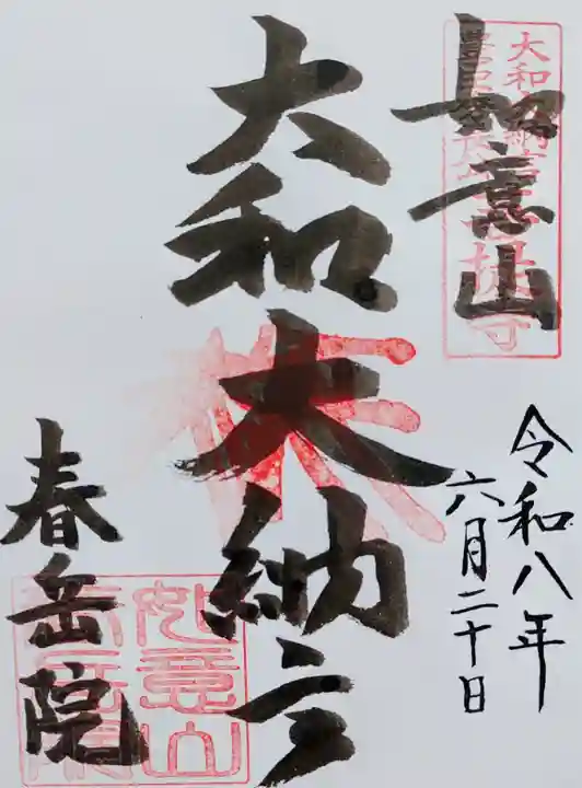 春岳院の御朱印