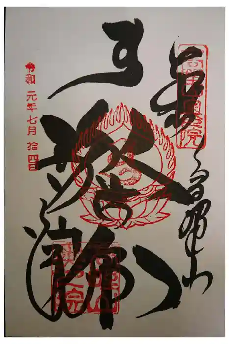 高野山金剛峯寺奥の院の御朱印