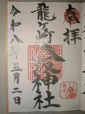 龍ケ崎八坂神社の御朱印