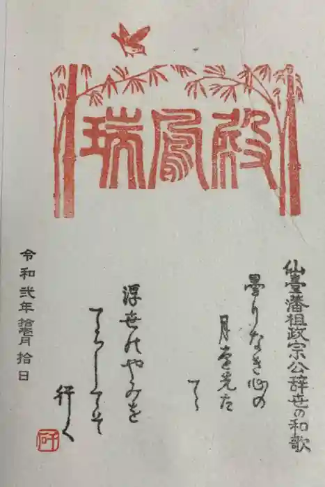 瑞鳳寺の御朱印