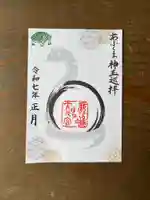 鹿島大神宮の御朱印