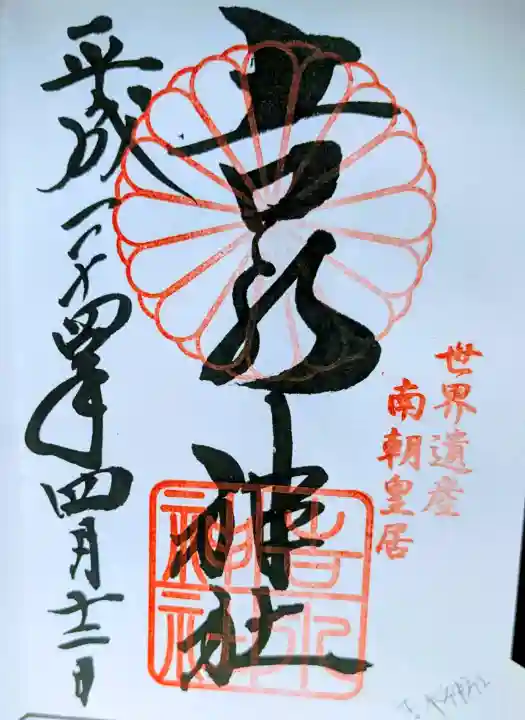 𠮷水神社(吉水神社)の御朱印