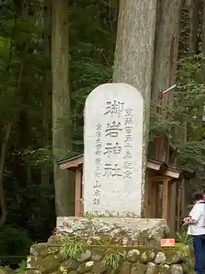 御岩神社(茨城県)
