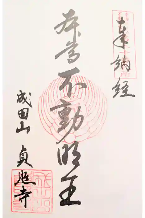 貞照寺の御朱印