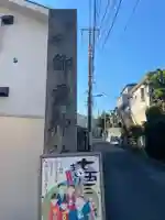 御霊神社のその他建物