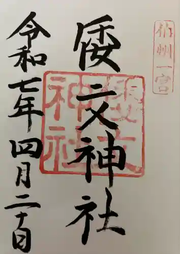 倭文神社(鳥取県)