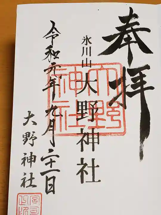 大野神社の御朱印
