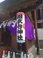 相武台神社(神奈川県)