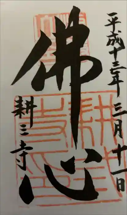 耕三寺の御朱印