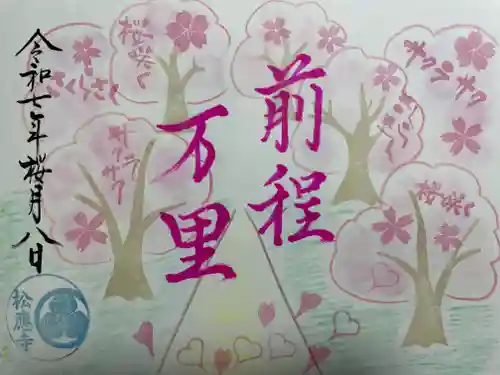 松應寺(愛知県)