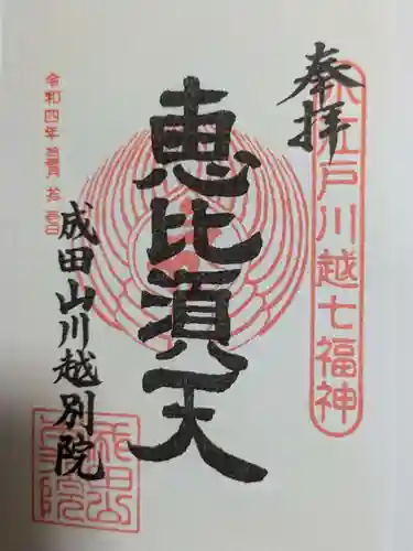 成田山川越別院の御朱印