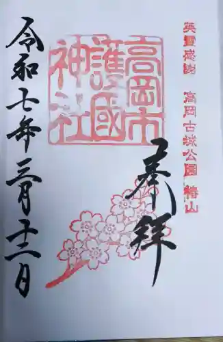 高岡市護国神社の御朱印