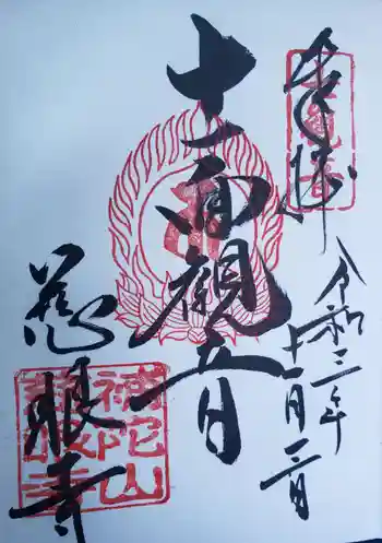 慈眼寺の御朱印 2021年11月