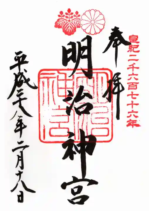 明治神宮の御朱印