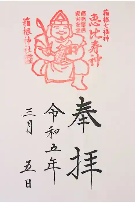 箱根神社の御朱印