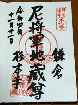 鎌倉殿の13人に触発され、尼将軍地蔵尊の御朱印もいただきました。