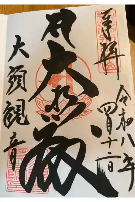 大須観音 (北野山真福寺宝生院)の御朱印