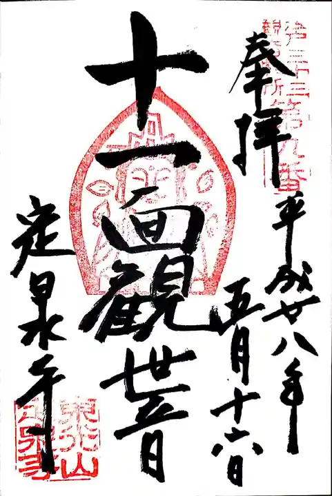 定泉寺の御朱印