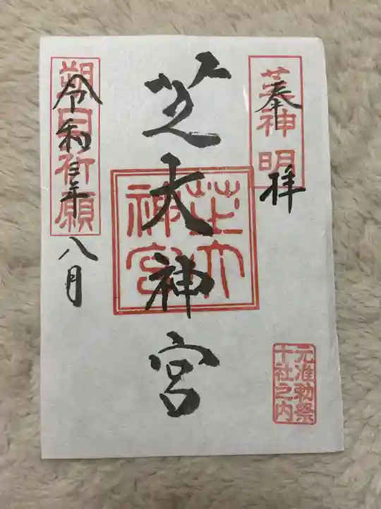 芝大神宮の御朱印
