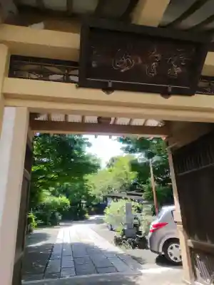 慶養寺(東京都)