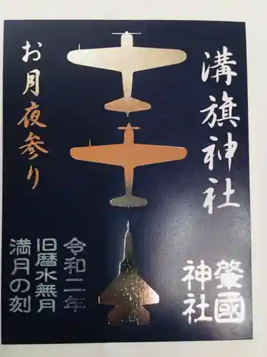 溝旗神社（肇國神社）の御朱印