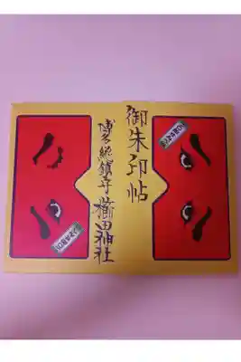 ニ〇加せんべい柄の御朱印帳