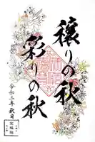 増上寺塔頭 三縁山 宝珠院の御朱印