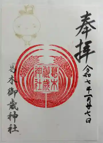 葛木御歳神社の御朱印