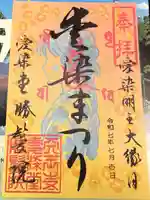 愛染堂勝鬘院の御朱印