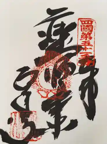 石手寺の御朱印