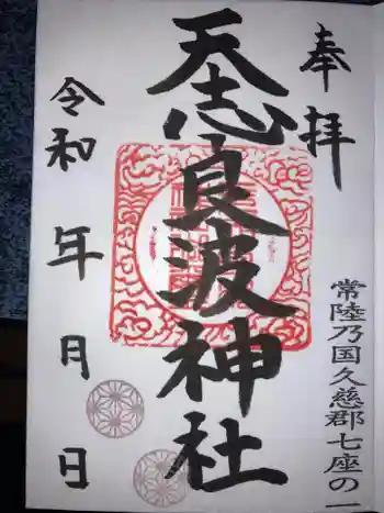 天志良波神社の御朱印 2023年11月