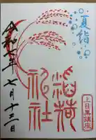 稲荷神社(上目黒鎮座)の御朱印