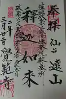 覚範寺の御朱印