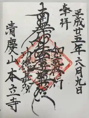 本立寺(東京都)