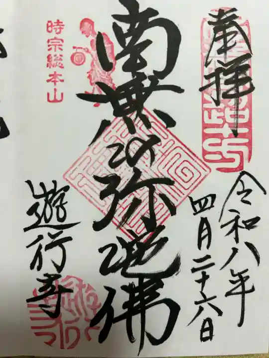 時宗総本山 遊行寺(正式:清浄光寺)の御朱印