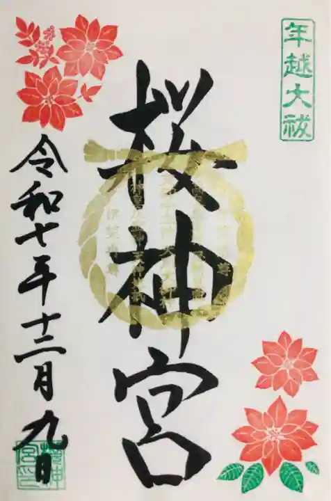 桜神宮(東京都)