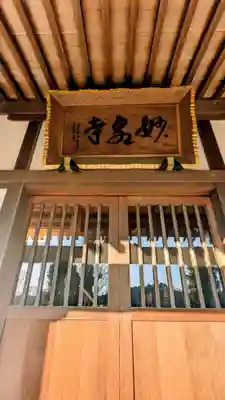 妙泉寺の本殿・本堂