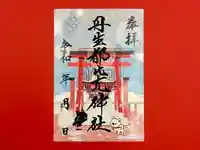 丹生都比売神社の御朱印