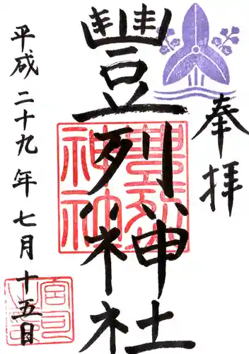 豊烈神社の御朱印