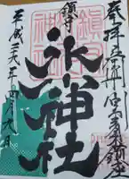 鎮守氷川神社の御朱印