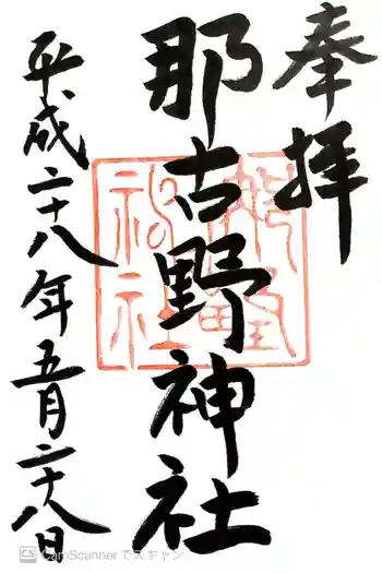 那古野神社の御朱印 2016年05月