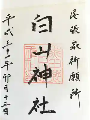 平成の最後に頂いた、白山神社の通常の御朱印