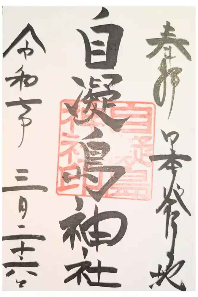自凝島神社の御朱印