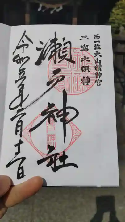 瀬戸神社の御朱印