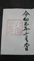 伊勢神宮外宮(豊受大神宮)の御朱印