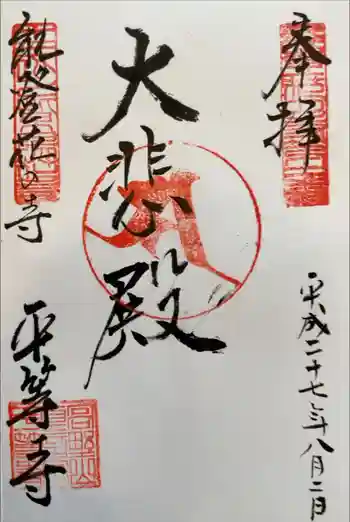 平等寺の御朱印 2015年08月