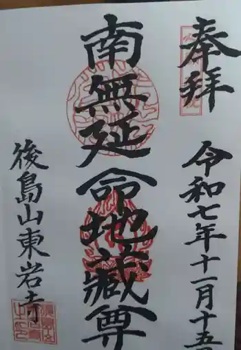 東岩寺の御朱印