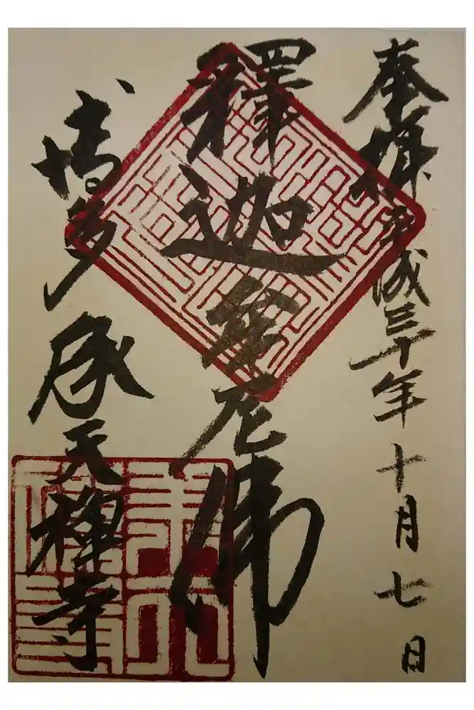 承天寺の御朱印