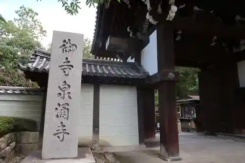 御寺 泉涌寺の山門・神門