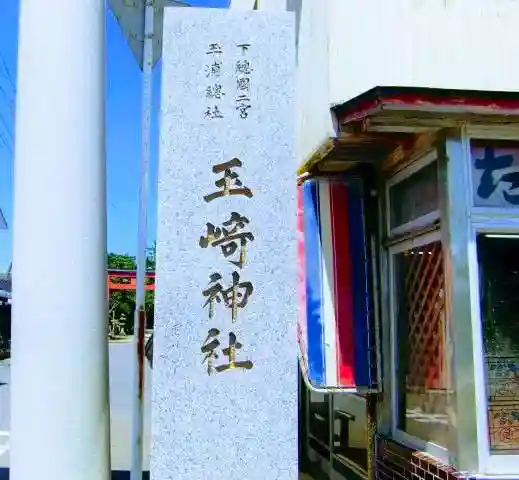 玉崎神社のその他建物